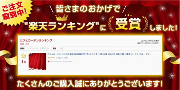 カフェカーテン ロング丈 遮光 防炎機能付き サンシャット 140cm幅 90cm丈 出窓 小窓 日本製 ベージュ ブルー グリーン ピンク ブラックネイビー ホワイト 【メール便対応可】