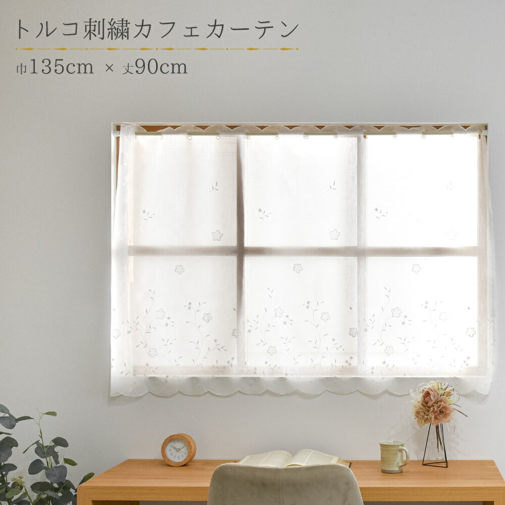 カフェカーテン ロング丈 レース つっぱり棒 幅135cm 丈90cm 小窓 出窓 目隠し おしゃれ トルコ調 日本製