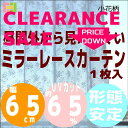 【訳あり】在庫一掃SALE レースカーテン 花柄 1枚幅65cm 丈118cm 丈133cm 丈148cmミラーレースカーテン 形態安定加工 アジャスターフック 【コンビニ受取対応商品】