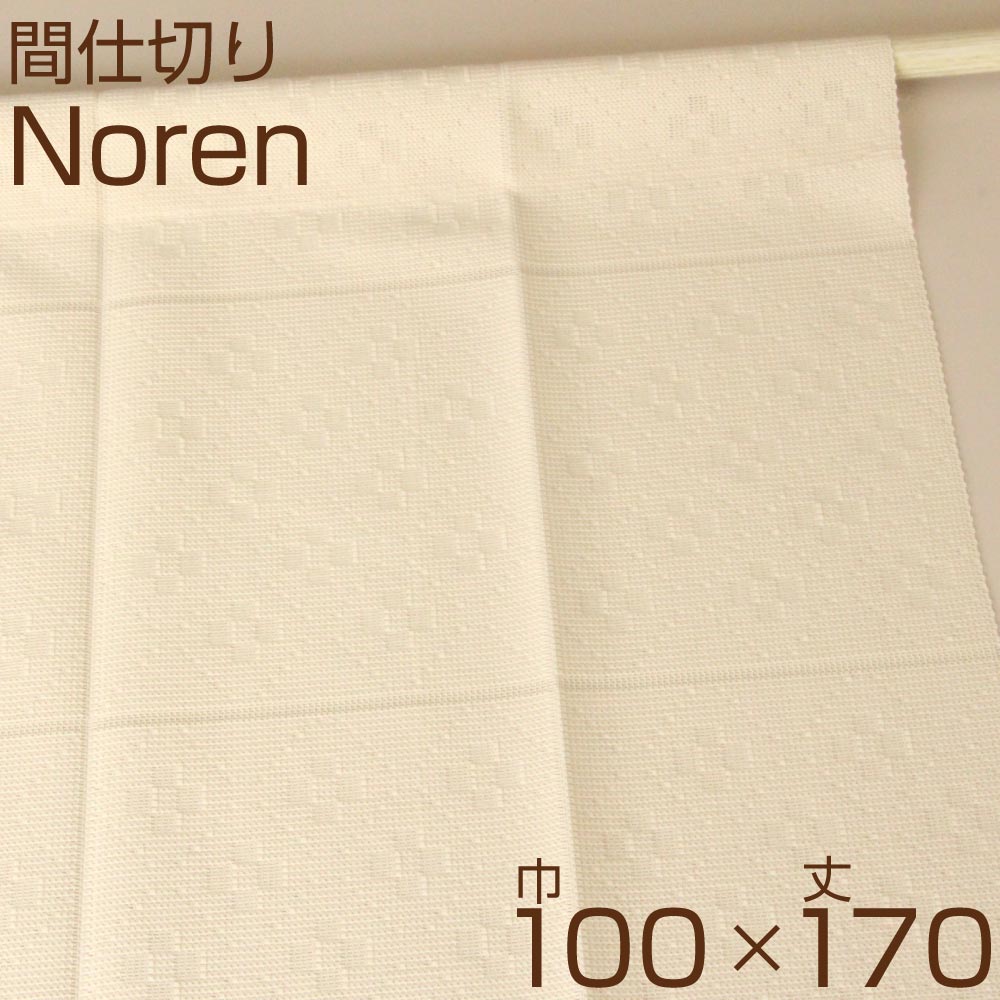 【訳あり】のれん 間仕切りカーテン レース ロング丈 100cm幅170cm丈 つっぱり 断熱 遮熱 寒さ対策 ベージュ フリーカット 日本製