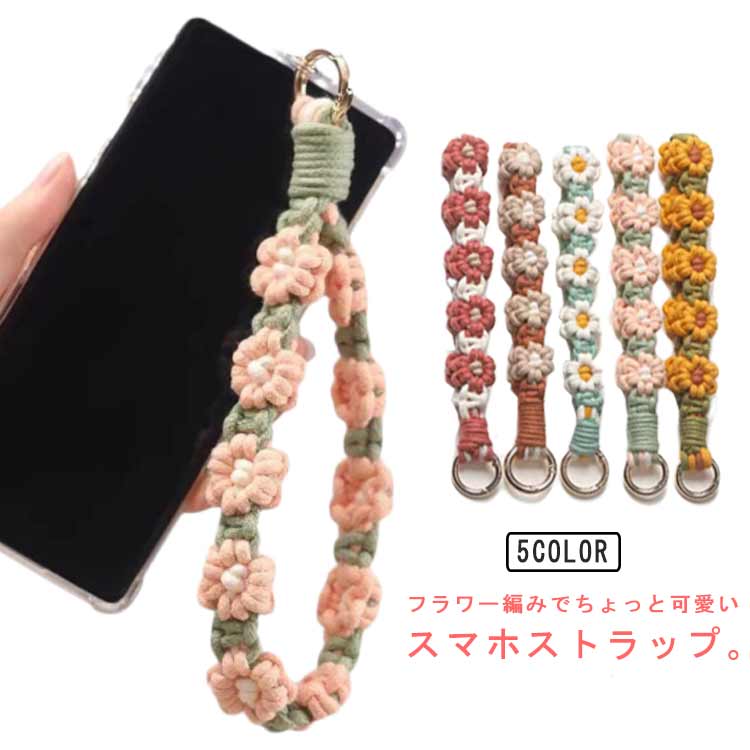 ストラップ 着脱簡単 ストラップホルダー 手首掛け スマホストラップ 落下防止 手編み 携帯ストラップ 花柄 フラワー ハンドストラップ バッグ用 お洒落 挟むだけ ハンドメイド 紛失防止 全機種対応