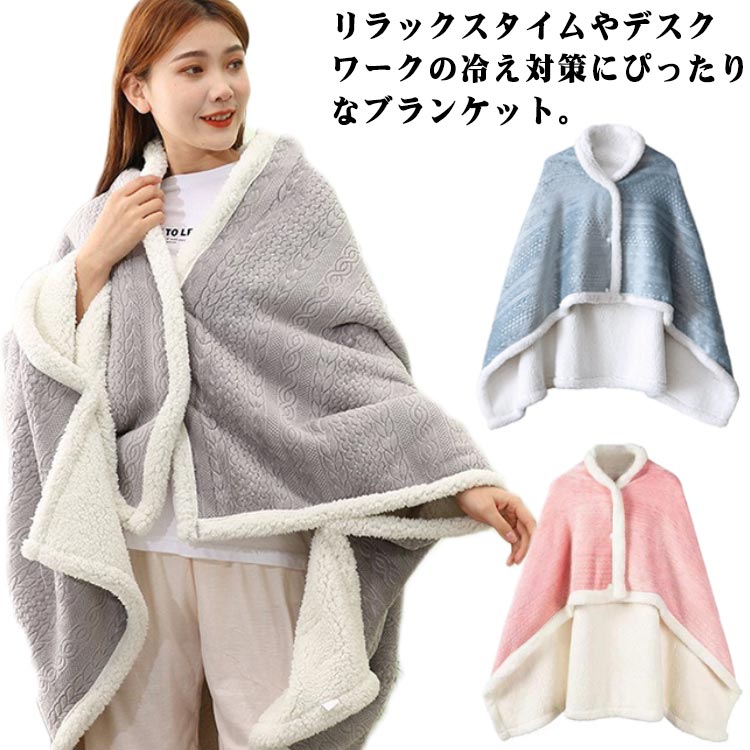 楽天松島本舗毛布 ひざ掛け ふわふわ お洒落 大判 秋冬 暖かい 可愛い ブランケット もこもこ 肩掛け あったか 防寒対策 スナップボタン ブランケット 羽織り 腰巻き ポンチョ 部屋着 アウトドア オフィス キャンプ