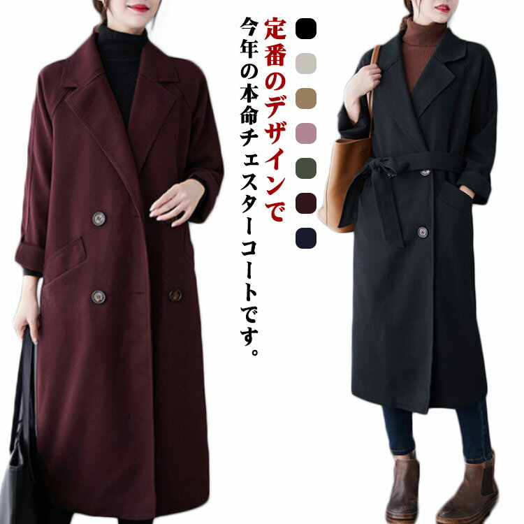 Rakuten - 保温 大きいサイズ アウター シンプル 秋冬 チェスターコート きれいめ ロングコート 大人 防風 ベルト付き 大人 無地 通勤 上品 ポケット付き お洒落 レディース