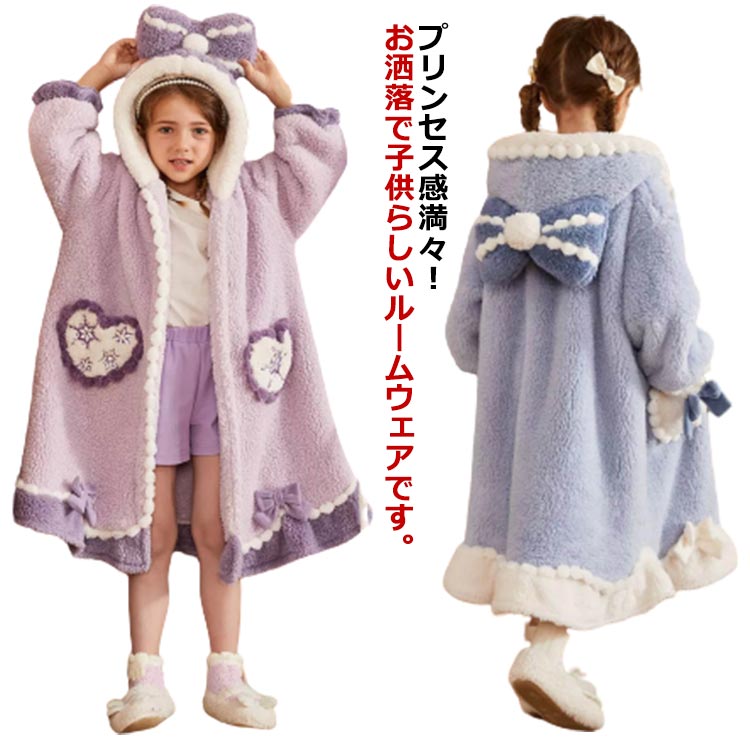 プリンセス感満々！お洒落で子供らしいルームウェアです。ふわふわで優しい肌触りと抜群の保温性で、肌寒い春秋冬にはぴったりです。フードにリボンが付いて、お子様の可愛さを存分に引き出しますします。お休みや寝間着などルームウェアとしては重宝します。柔らかく暖かく、お風呂上がりにもぴったりです。 サイズ 110 120 130 140 150 サイズについての説明 サイズ　着丈　バスト　裾周り　袖周り　袖丈※サイズ表の実寸法は商品によって1-3cm程度の誤差がある場合がございます。 素材 ポリエステル 色 ブルー パープル 備考 ●サイズ詳細等の測り方はスタッフ間で統一、徹底はしておりますが、実寸は商品によって若干の誤差(1cm〜3cm )がある場合がございますので、予めご了承ください。 ●商品の色は、撮影時の光や、お客様のモニターの色具合などにより、実際の商品と異なる場合がございます。あらかじめ、ご了承ください。 ●製品によっては、生地の特性上、洗濯時に縮む場合がございますので洗濯時はご注意下さいませ。 ▼色味の強い製品によっては他の衣類などに色移りする場合もございますので、速やかに（脱水、乾燥等）するようにお願いいたします。 ▼生地によっては摩擦や汗、雨などで濡れた時は、他の製品に移染する恐れがございますので、着用の際はご注意下さい。 ▼生地の特性上、やや匂いが強く感じられるものもございます。数日のご使用や陰干しなどで気になる匂いはほとんど感じられなくなります。