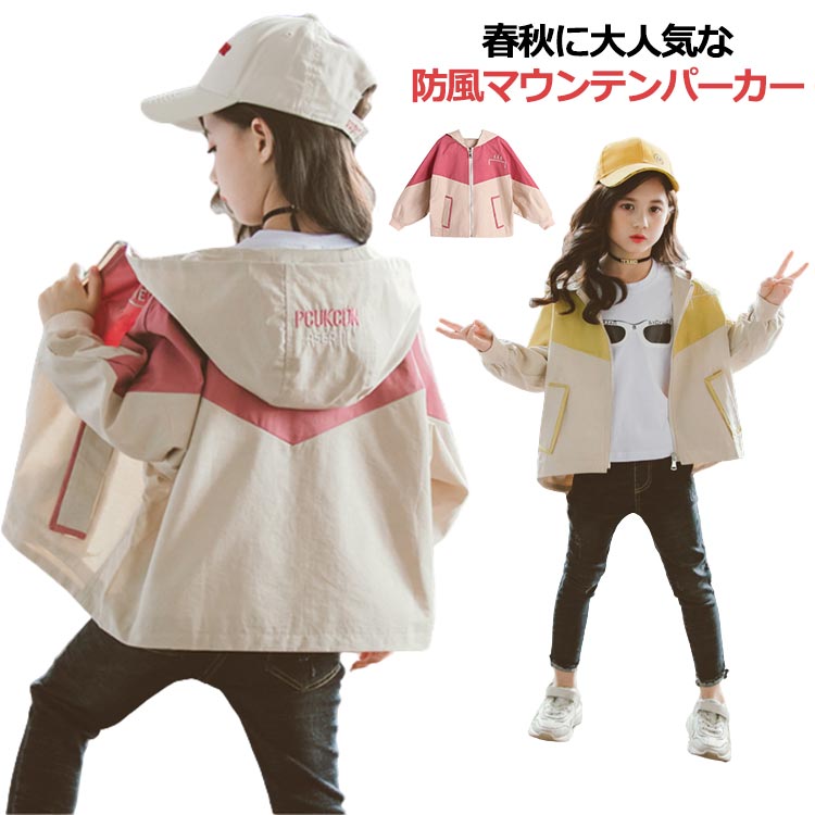 Rakuten - マウンテンパーカー アウター 女の子 防風 ジップアップ ウインドブレーカー 春秋 ジャケット 薄手 フード付き お洒落 マウンテンパーカー バイカラー 子供服 ジュニア 110 120 130 140 150 キッズ服