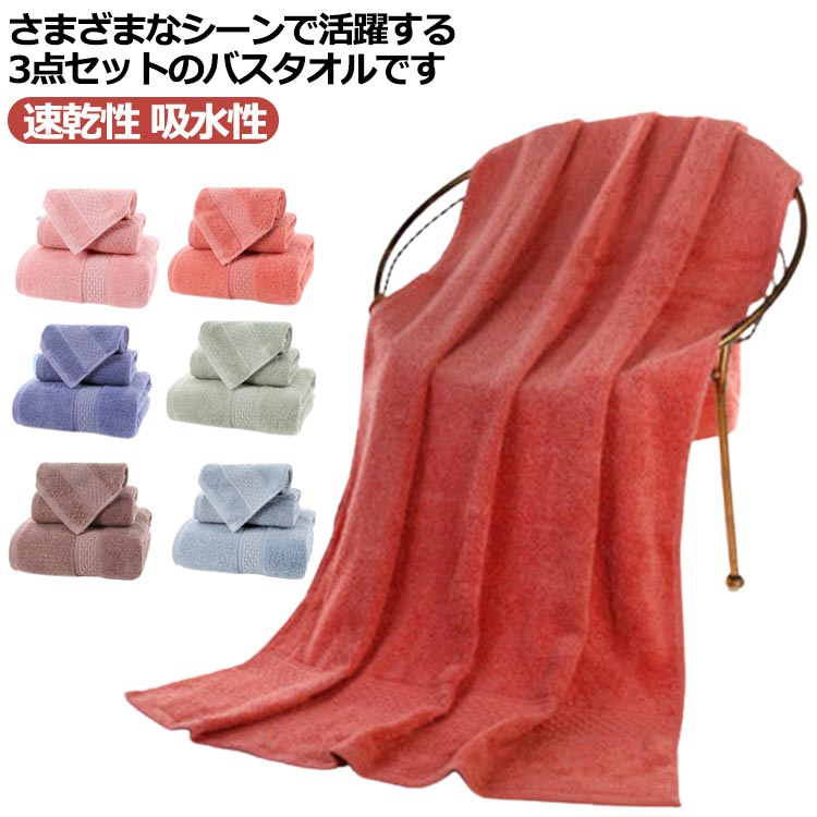 吸水性 ホテル仕様 フェイスタオル 3点セット ハンドタオル プール 速乾性 浴室 ゲスト 家庭用 キャンプ バスタオル 大学寮 業務用 旅行 お風呂上がり バス用品 ふわふわ 柔らかい