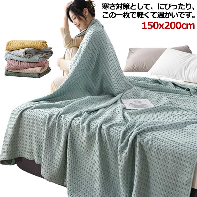 Cotton Blankets - タオルケット ワッフルケット コットン セミダブル 通気性 シングル 150x200cm ワッフル織り ひざ掛け オールシーズン ナチュラル 柔らかい 洗える お洒落 無地 昼寝用 ブランケット