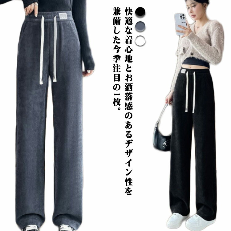Corduroy - ワイドパンツ 裏起毛あり＆なし トレンド ワイドレッグ 無地 コーデュロイ生地 秋冬 レディース ウエストゴム ロングパンツ カジュアル コーデュロイ生地 楽ちん お洒落 春秋 低身長 ボトムス