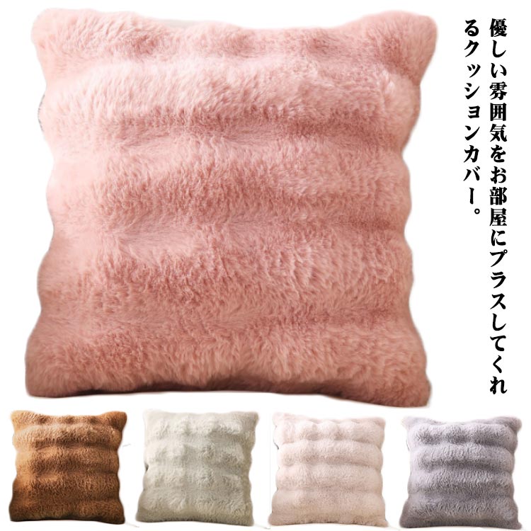 Rakuten - 正方形 部屋飾り クッション用 背当て ふわふわ お洒落 北欧風 シンプル 柔らかい もふもふ お家時間 韓国風 リビング 寝室 インテリア 高級感 クッションカバー