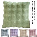 クッション用 ふわふわ クッションカバー もふもふ お洒落 シンプル 北欧風 ソファ背当て 柔らかい 可愛い お家時間 部屋飾り リビング 寝室 インテリア 高級感 韓国風 座布団カバー