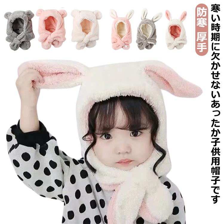 寒い時期に欠かせないあったか子供用帽子です。穴に通すだけなので、風で飛ばされにくいです。ウサギ耳、クマ耳が付いていてとってもキュート！フワモコの裏ボアで、柔らかくてとても暖かいです。外出やアウトドアでの防寒対策にお使い頂けます。 サイズ 3M-2才 2才-4才 4才-6才 サイズについての説明 3M-2才：頭周り48-50cm2才-4才：頭周り50-52cm4才-6才：頭周り52-54cm 素材 ポリエステル 色 熊耳-アイボリー 熊耳-ピンク 熊耳-グレー 兎耳-ホワイト 兎耳-ピンク 兎耳-グレー 備考 ●サイズ詳細等の測り方はスタッフ間で統一、徹底はしておりますが、実寸は商品によって若干の誤差(1cm～3cm )がある場合がございますので、予めご了承ください。 ●製造ロットにより、細部形状の違いや、同色でも色味に多少の誤差が生じます。 ●パッケージは改良のため予告なく仕様を変更する場合があります。 ▼商品の色は、撮影時の光や、お客様のモニターの色具合などにより、実際の商品と異なる場合がございます。あらかじめ、ご了承ください。 ▼生地の特性上、やや匂いが強く感じられるものもございます。数日のご使用や陰干しなどで気になる匂いはほとんど感じられなくなります。 ▼同じ商品でも生産時期により形やサイズ、カラーに多少の誤差が生じる場合もございます。 ▼他店舗でも在庫を共有して販売をしている為、受注後欠品となる場合もございます。予め、ご了承お願い申し上げます。 ▼出荷前に全て検品を行っておりますが、万が一商品に不具合があった場合は、お問い合わせフォームまたはメールよりご連絡頂けます様お願い申し上げます。速やかに対応致しますのでご安心ください。