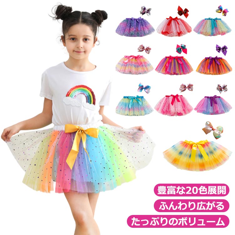 楽天松島本舗可愛い チュチュ パニエ スカート 裏地付き キッズ キラキラ 保育園 リボン付き 通園 お洒落 ふわふわ チュチュ 幼稚園 ダンス衣装 プレゼント 新入園 新入学 ボリューム感 発表会 結婚式 カラフル