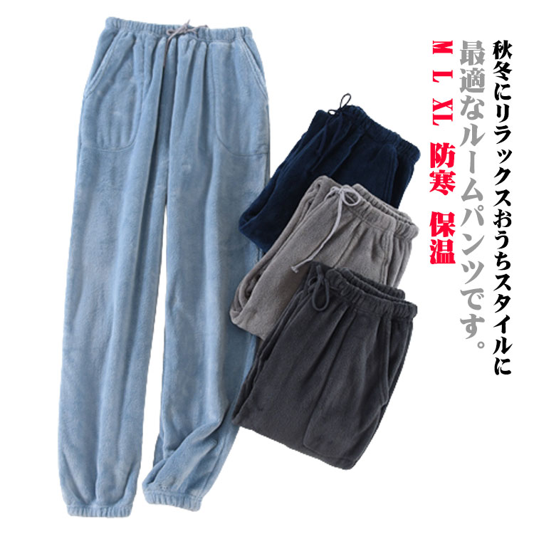 ふわふわ メンズ パジャマ ボトムス 長ズボン あったかい もこもこ フランネル ルームパンツ 秋冬 柔らか お洒落 部屋着 ウェストゴム 紐付き 裾リブ 防寒 保温 ルームウェア