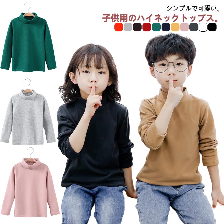 送料無料 子供服 キッズ ジュニア 暖かい タートルネック 起毛 薄手 女の子 男の子 無地 Tシャツ トップス カットソー 長袖 ハイネック 幼稚園 インナー 秋冬 小学生 シンプル 通学 通園 110 120 130 140 150