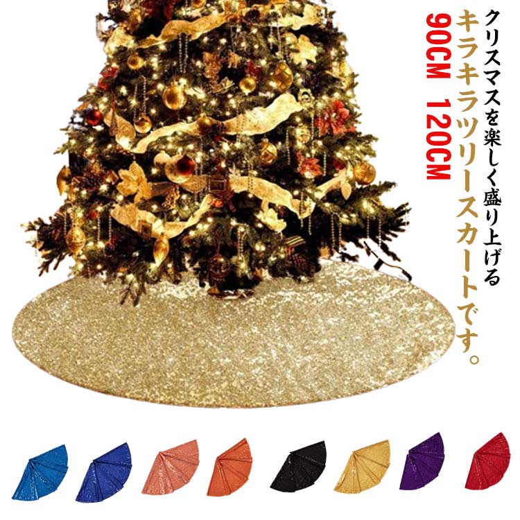 円型 店舗 新年 スパンコール ツリースカート キラキラ 足元隠し パーティー 90CM 裏地付き クリスマスツリースカート デコレーション オーナメント インテリア クリスマス飾り お祝い 家庭用 120CM