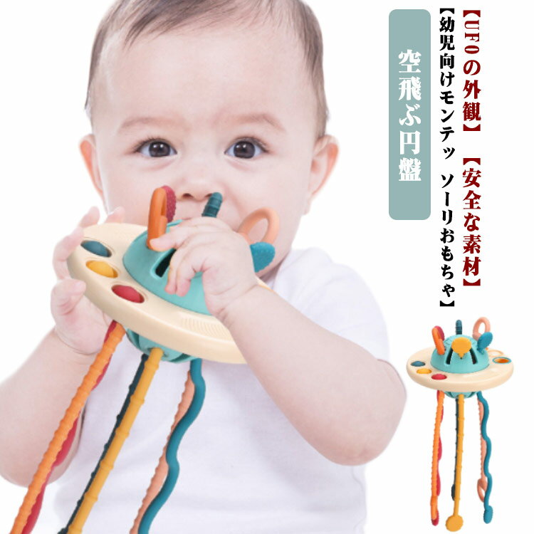 Rakuten - 歯固め 空飛ぶ円盤 プルストリング 幼児用 握る ベビー 引っ張る 指先トレーニング UFO型 男の子 女の子 プッシュポップ UFO型 知育玩具 教育おもちゃ おもちゃ 赤ちゃん 指先遊び 指先訓練 出産祝い モンテッソーリ