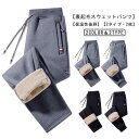 スポーツ カジュアル 防風 極暖 長ズボン 裏ボア メンズ ウエストゴム 厚手 スウェットパンツ 保温 ジャージ 部屋着 ロングパンツ ジョガーパンツ 裏起毛 ...