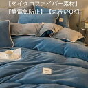 枕カバー フランネル 布団カバー 発熱 ファスナー仕様 掛け布団カバー ベッドシーツ 敷き布団カバー 保温 あったか マイクロファイバー 洗える 寝具カバーセッ...