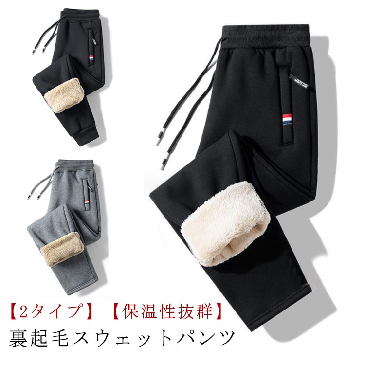 楽天松島本舗裏起毛パンツ 裏ボア ロングパンツ 秋冬 スウェットパンツ メンズ 大きいサイズ 厚手 暖かい 極暖 ウエストゴム 防寒 防風 部屋着 運動着 カジュアルパンツ 保温 アウトドア ボトムス 裏起毛 スポーツ 長ズボン