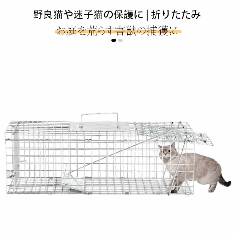 【野良猫や迷子猫の保護に】【お庭を荒らす害獣の捕獲に】【折りたたみ】弱っている野良猫や迷子になった飼い猫の保護に活躍する踏み板式の捕獲器です。捕獲機内の餌につられた動物が踏板の上に乗ると扉が閉まるというシンプルな仕掛け。踏板式で動物を傷つけずに安全に捕獲シンプルな設計で設置が簡単！折り畳み式で使わない時はコンパクト収納大切に育てた農作物や園芸植物などを動物による被害から守るために活躍します。居そうな場所に仕掛けて保護する道具としてもご使用いただけます。 サイズ F サイズについての説明 F 60*21*18cm 素材 金属 色 ホワイト ブラック 備考 ●サイズ詳細等の測り方はスタッフ間で統一、徹底はしておりますが、実寸は商品によって若干の誤差(1cm～3cm )がある場合がございますので、予めご了承ください。 ●製造ロットにより、細部形状の違いや、同色でも色味に多少の誤差が生じます。 ●パッケージは改良のため予告なく仕様を変更する場合があります。 ▼商品の色は、撮影時の光や、お客様のモニターの色具合などにより、実際の商品と異なる場合がございます。あらかじめ、ご了承ください。 ▼生地の特性上、やや匂いが強く感じられるものもございます。数日のご使用や陰干しなどで気になる匂いはほとんど感じられなくなります。 ▼同じ商品でも生産時期により形やサイズ、カラーに多少の誤差が生じる場合もございます。 ▼他店舗でも在庫を共有して販売をしている為、受注後欠品となる場合もございます。予め、ご了承お願い申し上げます。 ▼出荷前に全て検品を行っておりますが、万が一商品に不具合があった場合は、お問い合わせフォームまたはメールよりご連絡頂けます様お願い申し上げます。速やかに対応致しますのでご安心ください。