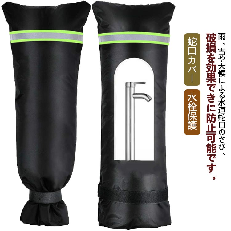 Rakuten - 保護カバー 水栓保護 凍結防止対策 水道凍結防止 水道蛇口用 蛇口カバー 屋外用 公共施設 水道管 ホース保護 冬用 耐寒性 断熱性 防水性 水栓凍結防止 ガーデン 公園 学校 凍結防止
