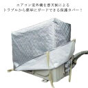 劣化防止 室外機カバー 日焼け止め フルカバー 防水 日よけカバー エアコン室外機 保護カバー 日焼け止め ホコリ アルミ素材 防水カバー 室外機 裏起毛 汚れ防止 エアコン室外機カバー 雨対策 雪対策 厚手 室外用 防塵