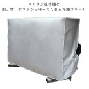 エアコン用カバー エアコン室外機を守る 日除け ホコリ防止 室外機保護カバー 日焼け止め 遮熱 汚れ防止 防水性 防塵性 エアコン用カバー 撥水加工 劣化防止 簡単脱着 反射断熱