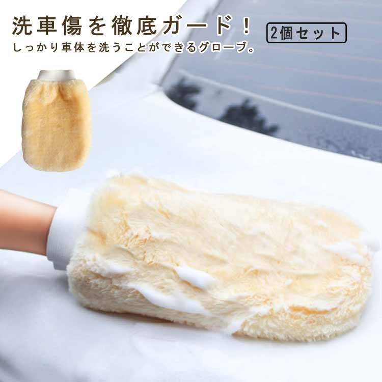 手袋タイプ スポンジ 手荒れ防止 ムートングローブ 洗車用 洗車グローブ 2個セット 洗車モップ ふわふわ 大判サイズ 掃除用 車傷防止 洗車職人 泡立ち 洗車用