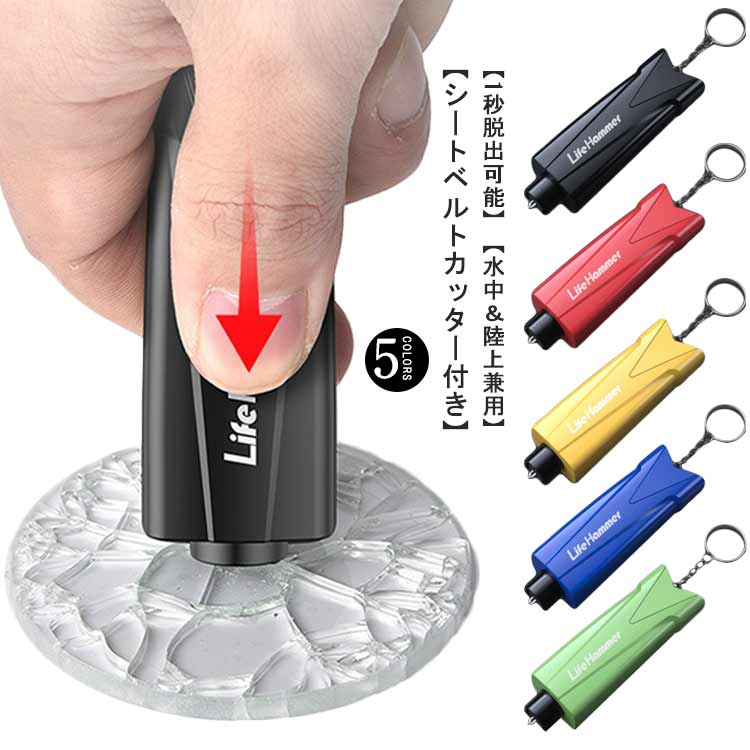 緊急脱出ハンマー 家用 一秒脱出 年配の方 レスキューハンマー 水中適用 緊急ツール コンパクト 運びやすい 車用 テスト用ガラス付 多機能 女性 シートベルトカッター 防災グッズ 多機能 安全ハンマー