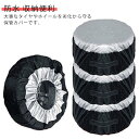 雪除け 雨除け 保管カバー 4枚セット 車用品 タイヤカバー 屋外 車グッズ カー用品 日焼け防止 防塵 軽自動車 自動車 カーグッズ 劣化防止 紫外線対策 u...