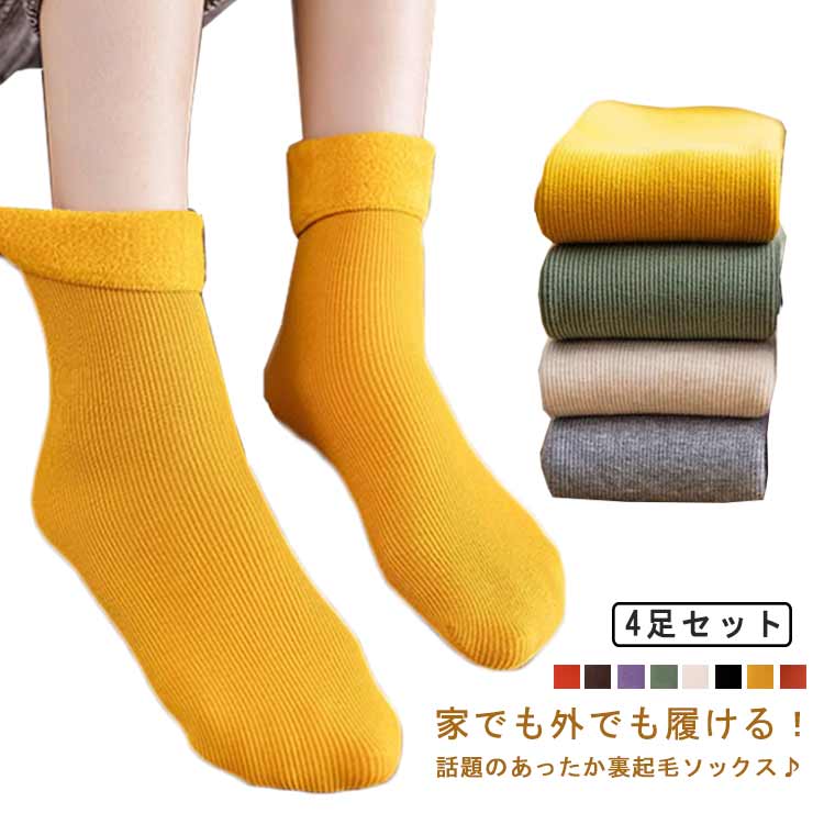 靴下 4足セット 裏起毛 厚手 ソックス お洒落 無地 防寒 冷え対策 保温 裏起毛ソックス ポカポカ 暖かい 履く毛布 アウトドア 厳冬 暖かい レディース 伸縮性 アウトドア