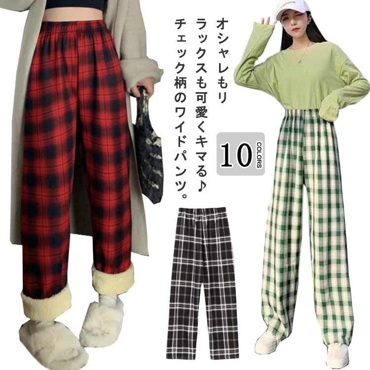 Rakuten - レディース ロングパンツ ワイドパンツ ボアパンツ 楽パン 長ズボン ワイドパンツ チェッ柄 防寒 裏起毛 ゆったり ウエストゴム お洒落 ボトムス 極暖 暖かい 体型カバー 部屋着 秋冬