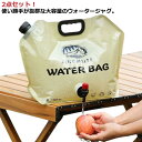 キャンプ 給水袋 2点セット 回転式コック ウォータータンク 窓付き ウォーターバッグ 8L 大口径 自立式 折り畳み式 頑丈 コンパクト アウトドア 非常用貯...