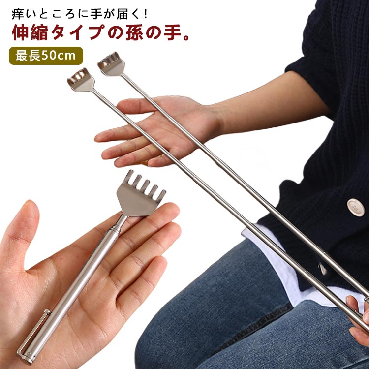 Rakuten - 背中掻く 敬老の日 孫の手 伸びる 最長50cm コンパクト 携帯便利 背中かき棒 痒い 旅行 ステンレス製 伸縮式 プレゼント 軽量 高齢者 仕事 オフィス 持ち運び 2本セット