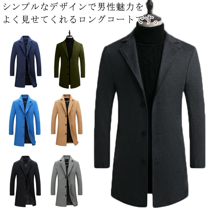 Rakuten - チェスターコート お洒落 アウター 秋冬 紳士用 無地 メンズ ビジネス フォーマル ロングコート 通勤 防寒 普段着 暖かい 大きいサイズ 着痩せ カジュアル コート