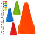10本セット 三角型 コーン 練習用 23cm 野球 軽量 マーカーコーン 10本セット フットサル バスケットボール スポーツ カラーコーン トレーニング 中...