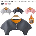 肩ウォーマー 肩あて 肩当て 着る毛布 送料無料 あったか 防寒 厚手 防寒対策 メンズ 男女兼用 裏起毛 暖かい 保温 レディース 前開き ルームウェア 肩サ...