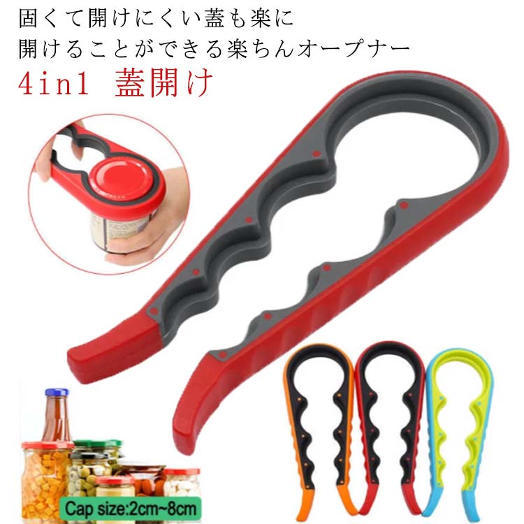 滑り止め 蓋開け 瓶オープナー 王冠抜き ジャー 缶オープナー ボトルオープナー 調味料 蓋栓抜き 簡単..