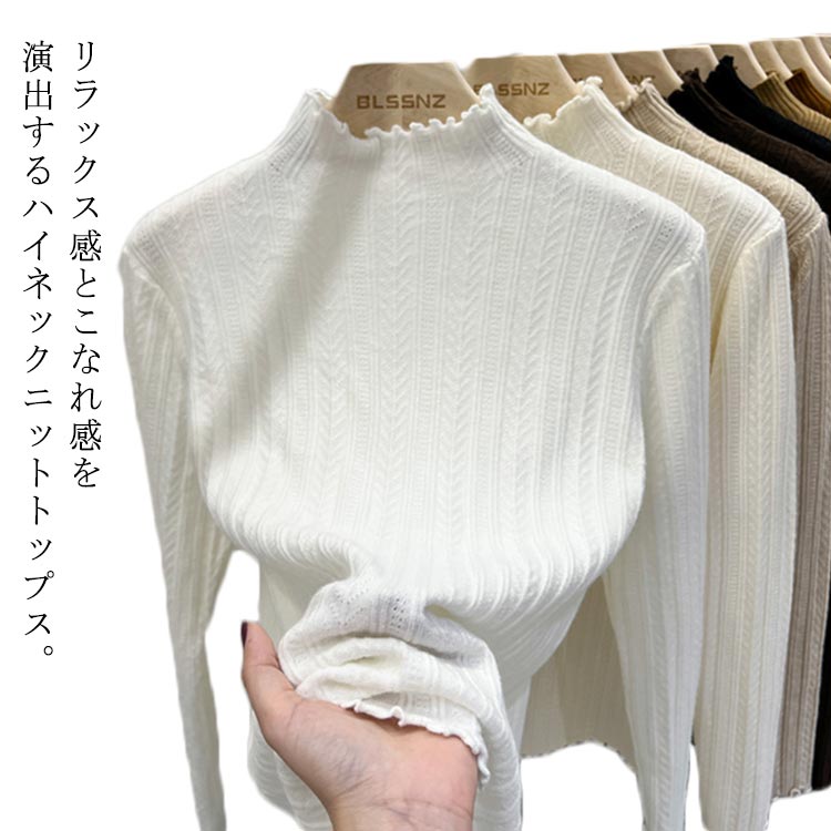 Rakuten - 薄手 ニットセーター レディース フリル トップス ニット 秋冬 上品 ゆったり 柔らかい 無地 重ね着 長袖 暖かい ハイネック 保温 防寒 キレイめ お洒落 シンプル