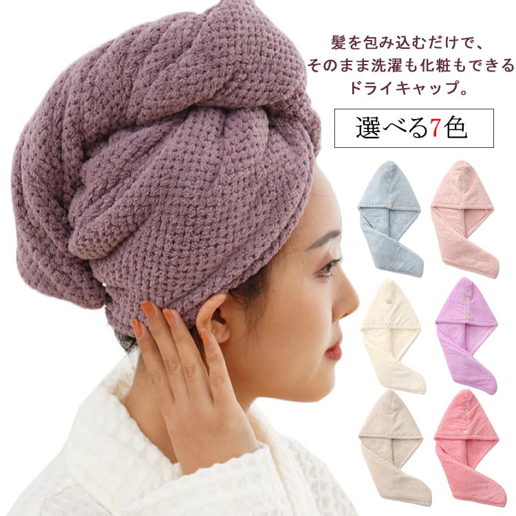 Rakuten - 吸水速乾 シャワーキャップ ボタン止め 美髪 ドライタオル 厚手 ヘアドライタオル ヘアタオル タオルキャップ 速乾タオル 海水浴 マイクロファイバー ヘアケア お風呂 温泉 プール ドライキャップ