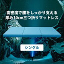 ※30日のお試し可能 （シングル 97x198x10cm） 安心1年保証付き ヨーネルコ 厚み10cm 三つ折り 高反発マットレス 【送料無料】 密度30D 高反発