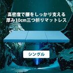 ※30日のお試し可能 （シングル 97x198x10cm） 安心1年保証付き ヨーネルコ 厚み10cm 三つ折り 高反発マットレス 【送料無料】 密度30D 高反発