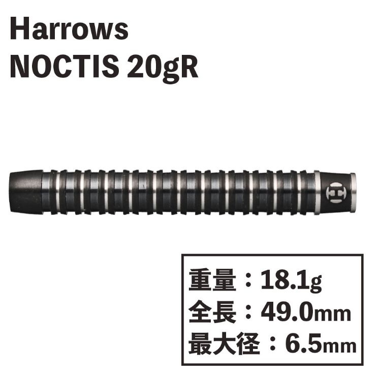 あす楽【送料無料】 ダーツ ハローズ ノクティス 20gR ダーツ Harrows NOCTIS darts 20gR バレル