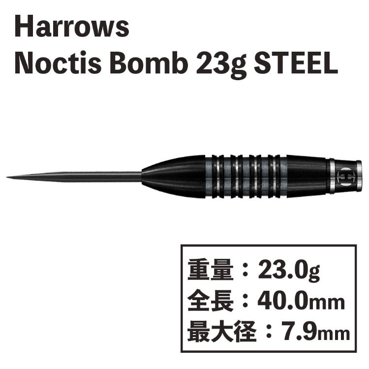 【送料無料】 ダーツ ハローズ ノクティス ボム スティール 23gR Harrows NOCTIS BOMB 23gR ハードダーツ バレル