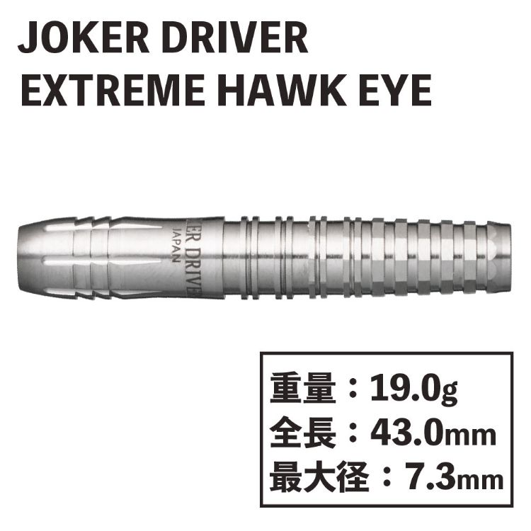 ダーツ ジョーカードライバー エクストリーム ホークアイ Joker Driver EXTREME HAWK EYE バレル 3