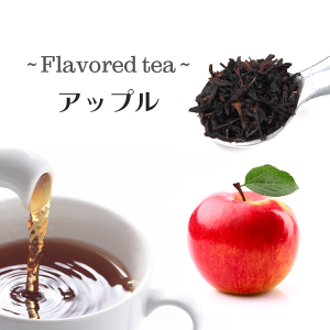 [紅茶]アップルティー 50g フレーバード リーフ 茶葉