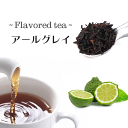 アールグレイ 50g 紅茶 フレーバード