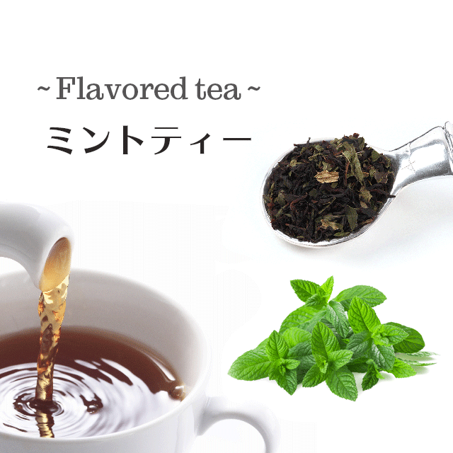 ミントティー 50g 紅茶 センティッドティー 茶葉 ペパーミント mint tea