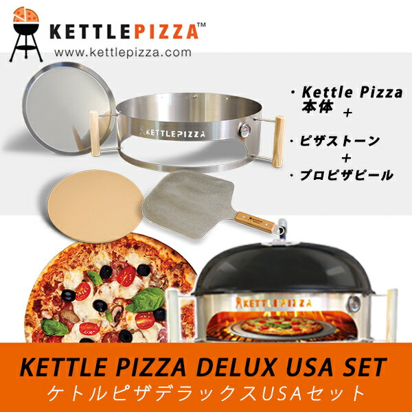 【正規輸入品】【アメリカ製】KPDU-22 ケトルピザ デラックスUSAキット (ピザ窯アタッチメント・アルミピール・ピザストーン)KettlePizza Deluxe USA野外で本格ピザが楽しめる!weber47、57cmグリル対応ピザ窯キッド簡単セッティングBBQが楽しくなる通販格安セール情報 楽天 通販