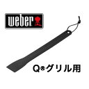 Weber 6201 ウェーバー Qグリル クックボックス スクレーパーQ ガスグリル用 メンテナンス アクセサリー網の下焦げを取るのに便利